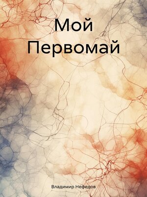 cover image of Мой Первомай